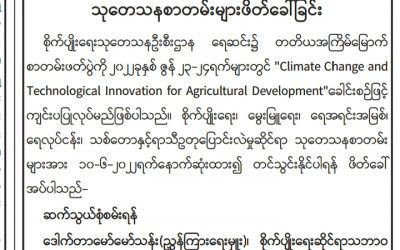 စိုက်ပျိုးရေး၊ မွေးမြူရေးနှင့် ဆည်မြောင်းဝန်ကြီးဌာန စိုက်ပျိုးရေးသုတေသနဉီးစီးဌာန သုတေသနစာတမ်းများဖိတ်ခေါ်ခြင်း