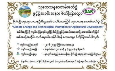 စိုက်ပျိုးရေးမွေးမြူရေးနှင့် ဆည်မြောင်းဝန်ကြီးဌာန စိုက်ပျိုးရေးသုတေသနဦးစီးဌာန၊ လူငယ်စိုက်ပျိုး‌ရေးသု‌တေသီအသင်းတို့ကြီးမှူးကျင်းပသောတတိယအကြိမ်မြောက် စာတမ်းဖတ်ပွဲဖိတ်ကြားလွှာ