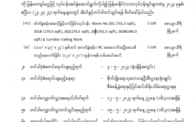အိတ်ဖွင့်တင်ဒါခေါ်ယူခြင်းအတွက် ရက်တိုးမြှင့်သတ်မှတ်ခြင်း