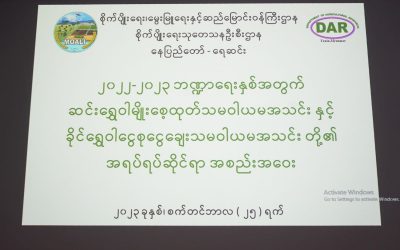 “ခိုင်ရွှေဝါ”ငွေစုငွေချေးသမဝါယမအသင်းနှင့် “ဆင်းရွှေဝါ” မျိုးစေ့ထုတ် သမဝါယမအသင်းတို့၏ ၂၀၂၂-၂၀၂၃ ခု၊ ဘဏ္ဍာရေးနှစ်အတွက်အရပ်ရပ်ဆိုင်ရာအစည်းအဝေးကျင်းပခြင်း