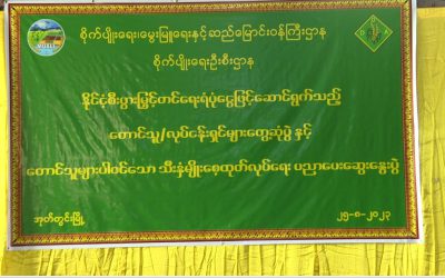 စိုက်ပျိုးရေး၊ မွေးမြူရေးနှင့် ဆည်မြောင်းဝန်ကြီးဌာန၊ ဒုတိယဝန်ကြီးဒေါက်တာတင်ထွဋ် အုတ်တွင်းမြို့နယ်ဒေသခံ တောင်သူများနှင့်တွေ့ဆုံခြင်း