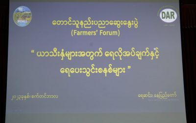 (၆)ကြိမ်မြောက် တောင်သူပညာပေးဆွေးနွေးပွဲ (Farmers’ Forum)ကျင်းပခြင်း