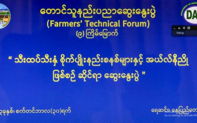 စိုက်ပျိုးရေးသုတေသနဦးစီးဌာန စုဝေးဆောင်ခန်းမ၌ အပတ်စဉ်စနေနေ့တိုင်း ကျင်းပသည့် (၉)ကြိမ်မြောက် တောင်သူနည်းပညာဆွေးနွေးပွဲ (Farmers’ Technical Forum) ကျင်းပခြင်း