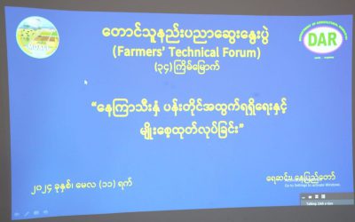 (၃၄) ကြိမ်မြောက် တောင်သူနည်းပညာဆွေးနွေးပွဲကျင်းပခြင်း