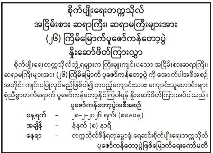 စိုက်ပျိုးရေးတက္ကသိုလ် အငြိမ်းစား ဆရာကြီး၊ ဆရာမကြီးများအား (၂၆) ကြိမ်မြောက် ပူဇော်ကန်တော့ပွဲ နှိုးဆော်ဖိတ်ကြားလွှာ